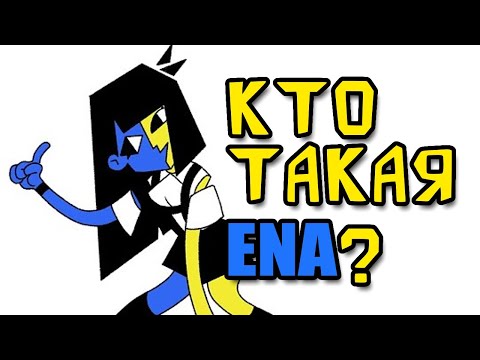 Видео: Кто такая ENA? - Факты, Референсы, Создание, Смысл [ENA]