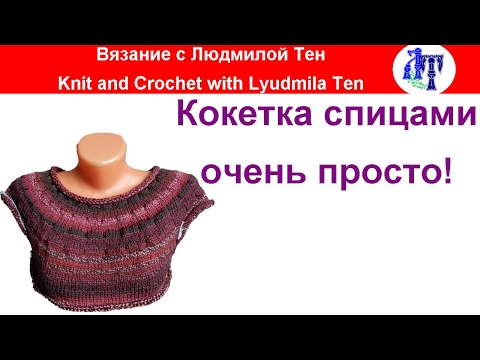Видео: КРУГЛАЯ КОКЕТКА СПИЦАМИ! просто! легко! #ЛюдмилаТен #lusi_ten