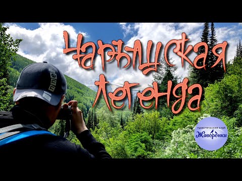 Видео: Чарышская Легенда