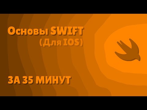 Видео: 🔥 SWIFT С НУЛЯ ЗА 35 МИНУТ – ТВОЙ БИЛЕТ В МИР APPLE! 🔥