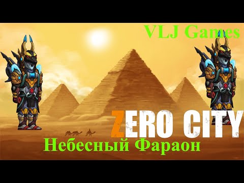 Видео: ОБЗОР НЕБЕСНОГО ФАРАОНА! НОВАЯ ИМБА?! + РОЗЫГРЫШ Zero City