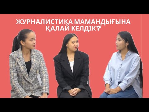 Видео: Журналистика мамандығына қалай келдік?