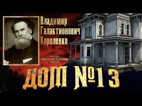 Видео: Владимир Короленко  "Дом №13"