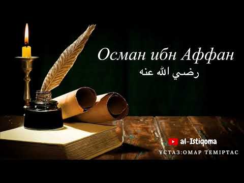 Видео: Осман ибн Аффан. Ұстаз: Омар Теміртас