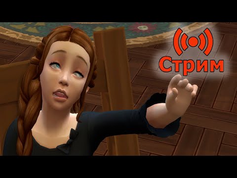 Видео: 🔴Симс 4 Играем в сохранение династии