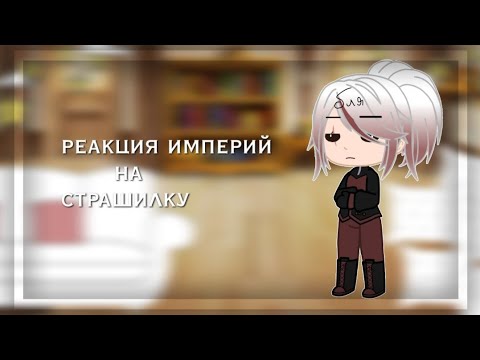 Видео: /реакция стран(империй) на страшилку/ [ru] ;2/?;