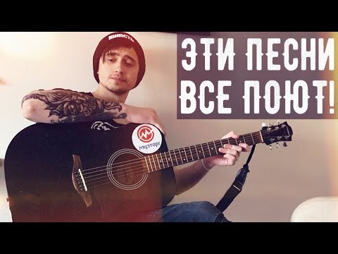 Видео: 🔥 5 ПЕСЕН, КОТОРЫЕ ВСЕ ЛЮБЯТ ПЕТЬ ПОД ГИТАРУ 🔥