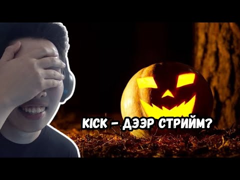 Видео: KICK - ДЭЭР СТРИЙМ JOIN GUYS!