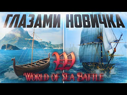 Видео: World of Sea Battle Глазами новичка | WoSB 2025