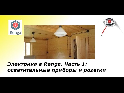 Видео: Электрика в Renga.  Часть 1:  расстановка осветительных приборов, изделий и оборудования