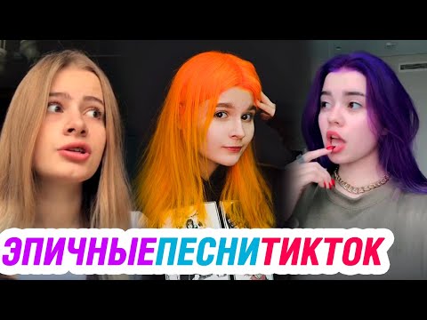 Видео: ЭПИЧНЫЕ ПЕСНИ 2020 в ТИК ТОК – ЭТИ ПЕСНИ ИЩУТ ВСЕ