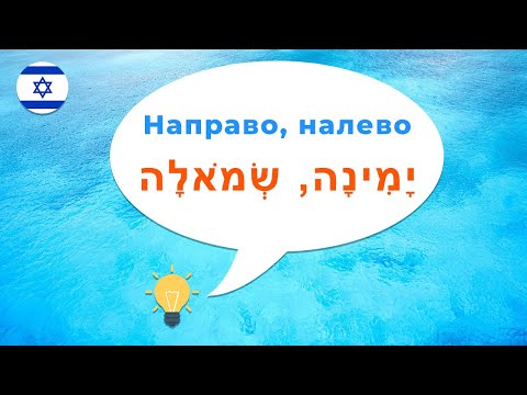 Видео: Как сказать на иврите · Направо · Налево · Вперед · Назад · Прямо · Направления и стороны в иврите