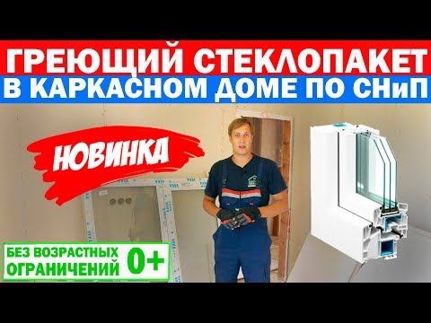Видео: Греющий стеклопакет в каркасном доме по СНиП. Построй Себе Дом.