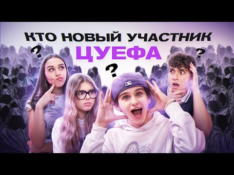 Видео: НАС ТЕПЕРЬ ПЯТЕРО! ВЫБРАЛИ НОВОГО УЧАСТНИКА ЦУЕФА! Лизогуб, Некрасова, Туров, Симка