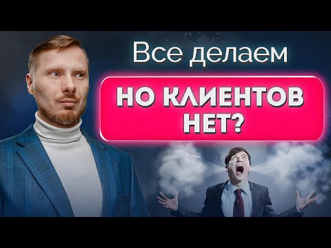 Видео: Что делать, если реклама не работает: секрет эффективной связки