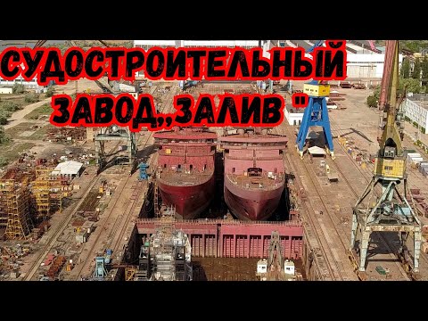 Видео: Крым.Керченский СУДОСТРОИТЕЛЬНЫЙ завод ЗАЛИВ.Очень КРАСИВЫЕ кадры с верху.Прошлое,настоящее,будущее