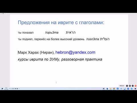 Видео: 1897. Предложения на иврите с глаголами: показал; поднял. Курс "Диалоги"