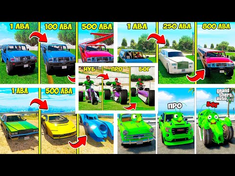 Видео: 🚗 5 КРУТЫХ ВИДЕО ПРО ПРОКАЧКУ МАШИН В GTA 5! 💥 ОТ НУБА ДО БОГА НА 1000 ЛВЛ
