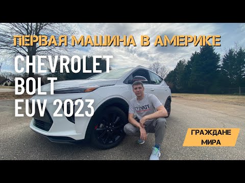 Видео: Первая машина в Америке. Электромобиль Chevrolet Bolt EUV 2023 обзор.