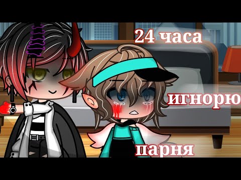 Видео: /24 часа игнорю парня/челлендж/гача лайф/