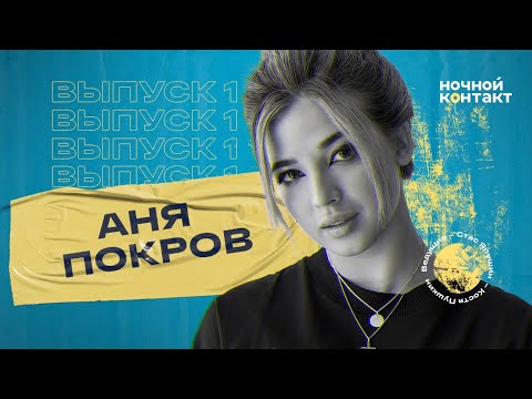 Видео: Аня Покров о Бабиче, голом Милохине, отношениях Карнавал и Крида. Ночной Контакт