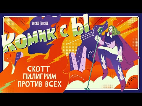 Видео: Скотт Пилигрим против всех | Подкаст | Комик с ы