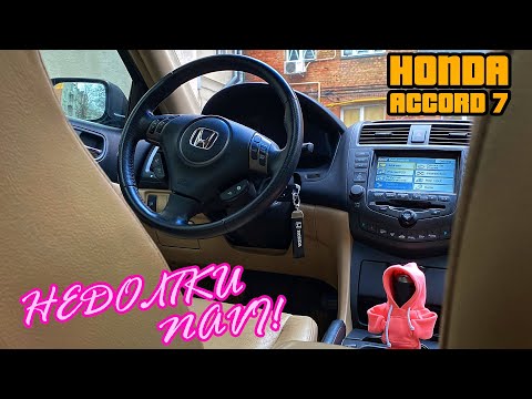 Видео: Недоліки NaVI в Honda Accord 7! МОЖЕ ВСЕ Ж ТАКИ ANDROID?!