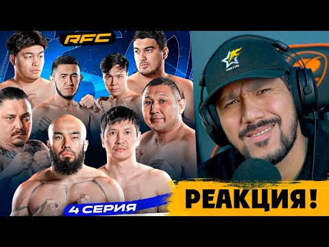 Видео: RFC REALITY - 4 СЕРИЯ - ОТБОР ҚЫЗЫП ЖАТЫР - РЕАКЦИЯ! 🫢