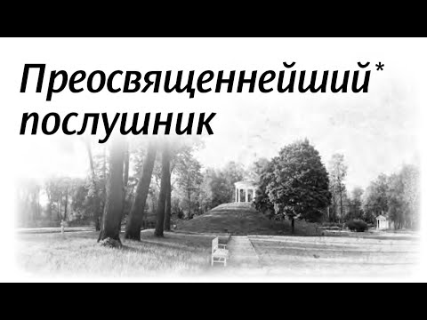 Видео: 55. Преосвященнейший (титул архиерея) послушник (Владимир Родзянко) (НЕСВЯТЫЕ СВЯТЫЕ)