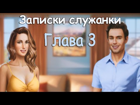 Видео: Подготовка к балу🧹Страстный поцелуй с принцем💎ЗАПИСКИ СЛУЖАНКИ I 3 ГЛАВА I LOVE CHOICE