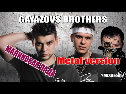 Видео: GAYAZOV$ BROTHER$ - МАЛИНОВАЯ ЛАДА [metal cover by MiXprom]