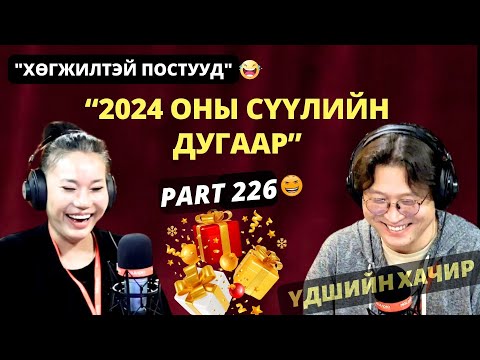 Видео: Үдшийн хачир | 2024-12-30 | Хөгжилтэй түүхүүд (226-р хэсэг)
