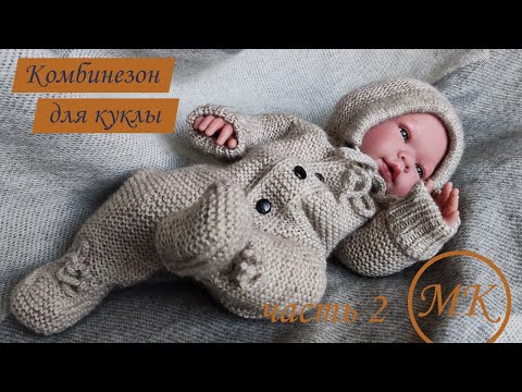 Видео: Комбинезон с закрытыми ножками для куклы. Подробный МК. Часть 2