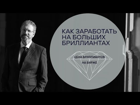 Видео: Как заработать на большом бриллианте. Цена бриллиантов на бирже. Ситуация в мире и инвестиции