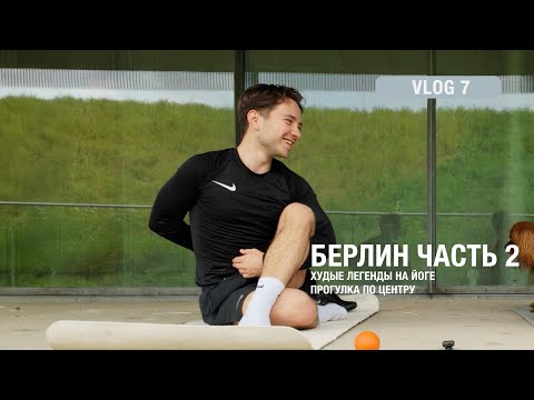 Видео: Берлин. Часть 2 | худые легенды на йоге и вечерняя прогулка по центру | Vlog 7