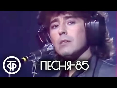 Видео: Песня - 85. Финал (1985)