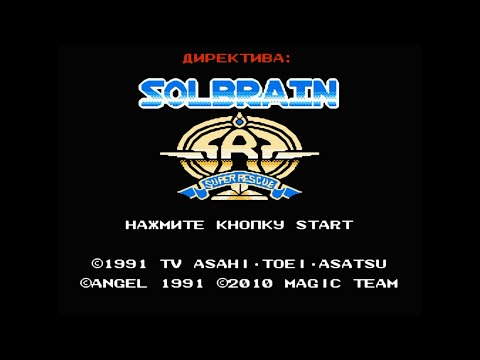 Видео: Tokkyuu Shirei - Solbrain | Прохождение игры на Денди (NES, Famicom, Dendy)