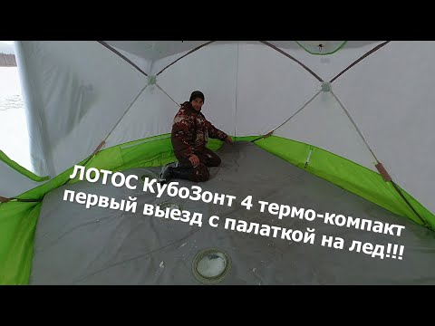 Видео: первый выезд на лед с большой палаткой - ЛОТОС КубоЗонт 4 термо-компакт!!!