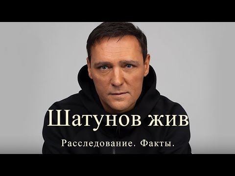 Видео: Шатунов жив. Расследование. Факты. Доказательства.
