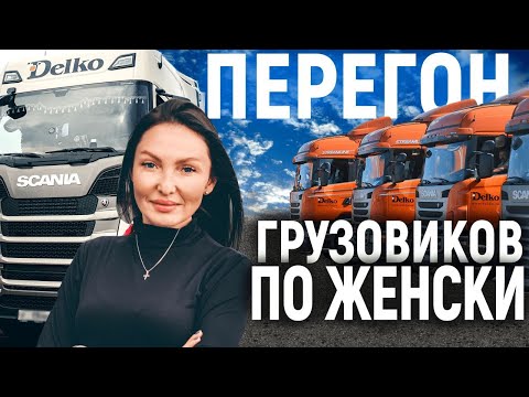 Видео: ДАЛЬНОБОЙЩИЦА НА ПЕРЕГОНЕ! ПОЛУЧАЕМ НОВЫЕ ФУРЫ  SCANIA R410.