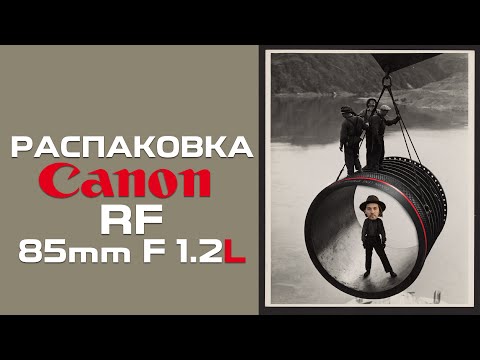 Видео: Купил Canon RF 85mm F1.2L USM для EOS R6