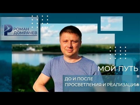 Видео: Мой путь. Просветление: до и после. Опыты,Сатори и Самадхи,как этапы пути к Пробуждению и Реализации