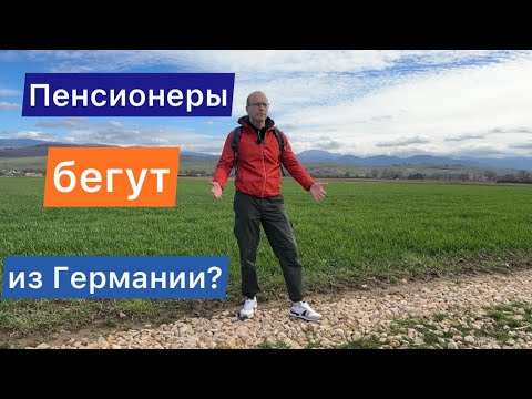 Видео: Пенсионеры бегут из Германии? Как выживают пенсионеры в Германии?