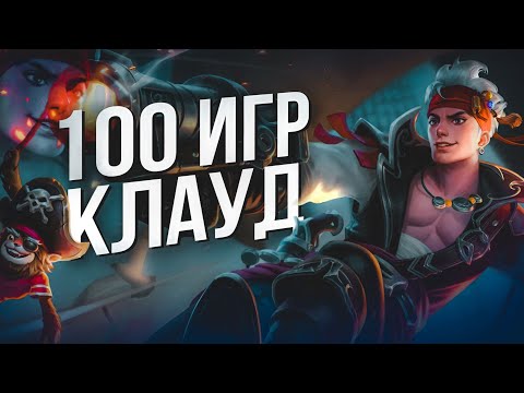 Видео: 100 ИГР ЗА КЛАУДА Mobile Legends Bang Bang MLBB