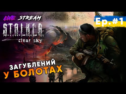 Видео: S.T.A.L.K.E.R.: Clear Sky 🇺🇦 Епізод №1