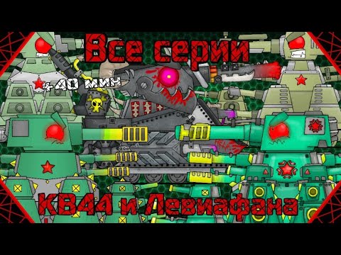 Видео: Все Серии про КВ44 и Левиафана - Мультики про танки
