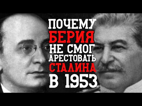 Видео: СЕНСАЦИЯ ИЗ АРХИВОВ! Почему Берия не смог арестовать Сталина в 1953 году
