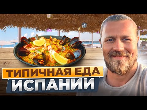 Видео: Типичная еда Испании!