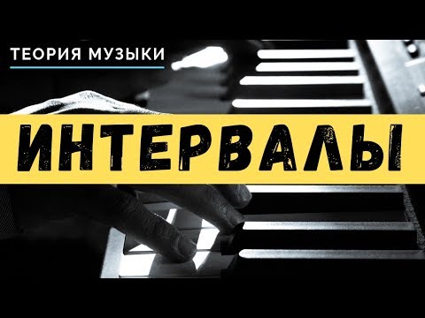 Видео: ИНТЕРВАЛЫ - [ТЕОРИЯ МУЗЫКИ]