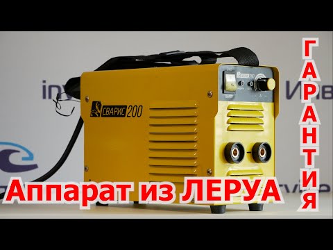 Видео: Сварис 200. Гарантийный ремонт аппарата из Леруа Мерлен. + краткий обзор и немного о гарантии.